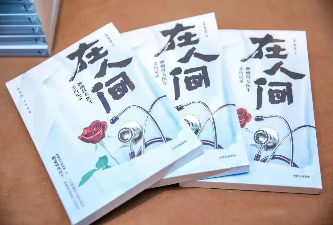 肿瘤科|医界好书｜肿瘤科女医生看病时心里在想什么？