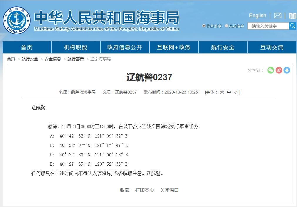 军事|葫芦岛海事局：10月24日在渤海执行军事任务