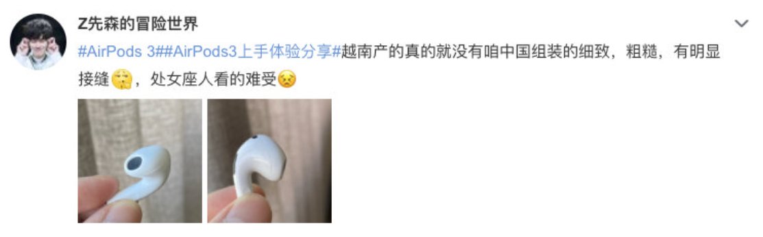苹果|大量用户吐槽苹果 AirPods 3 越南代工版做工粗糙：比不过国产