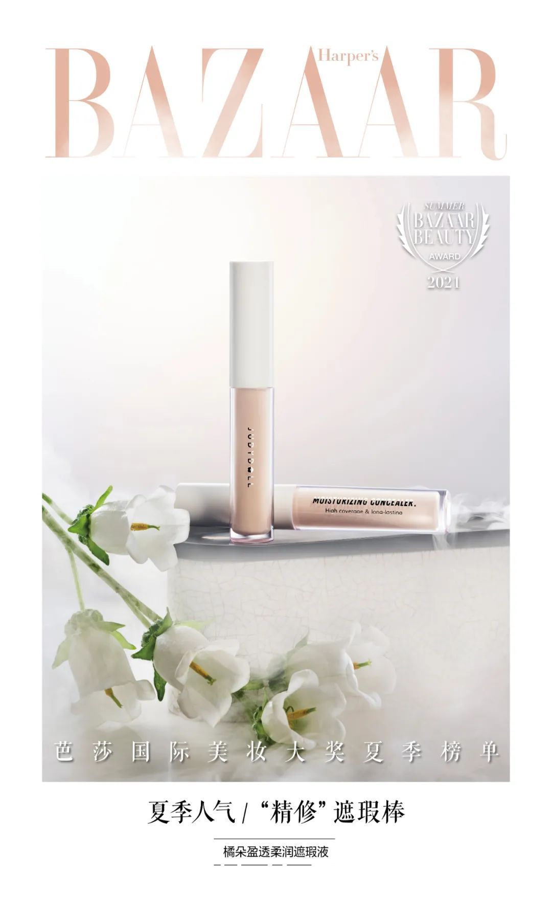 遮瑕膏|2021芭莎国际美妆大奖夏季版心动发布，寻找你的宝藏单品