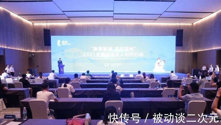 海扬|快讯！“智者智城 志在滨州”2021 全国网络达人创作行动启动