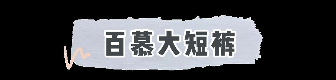 牛仔短裤|今夏很火的3款短裤,显瘦遮肉,特显腿长
