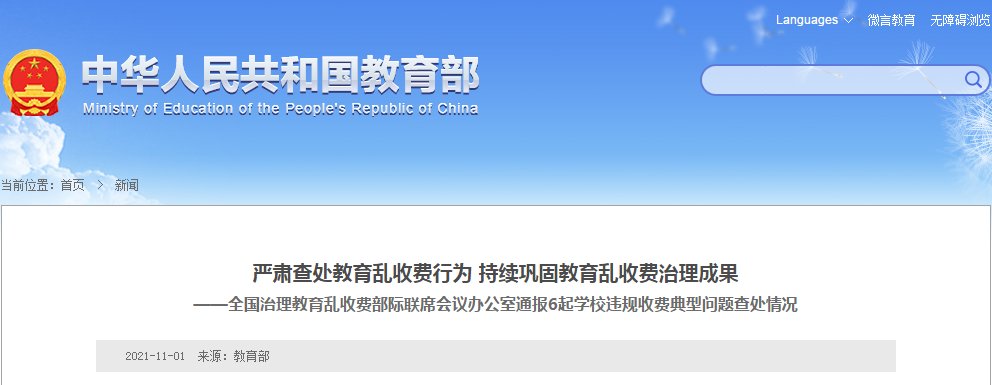 学生|强制学生买平板电脑、违规向学生收取实习费，教育部通报6起学校违规收费典型问题查处情况