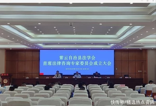 紫云自治县召开法学会首席法律咨询专家委员会成立大会插图
