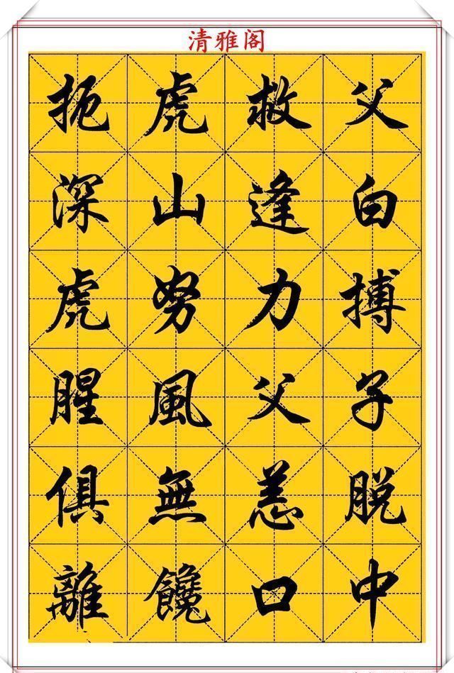 行楷！中书协大师任政，精美行楷字帖欣赏，笔势筋骨老健，结字风神洒落