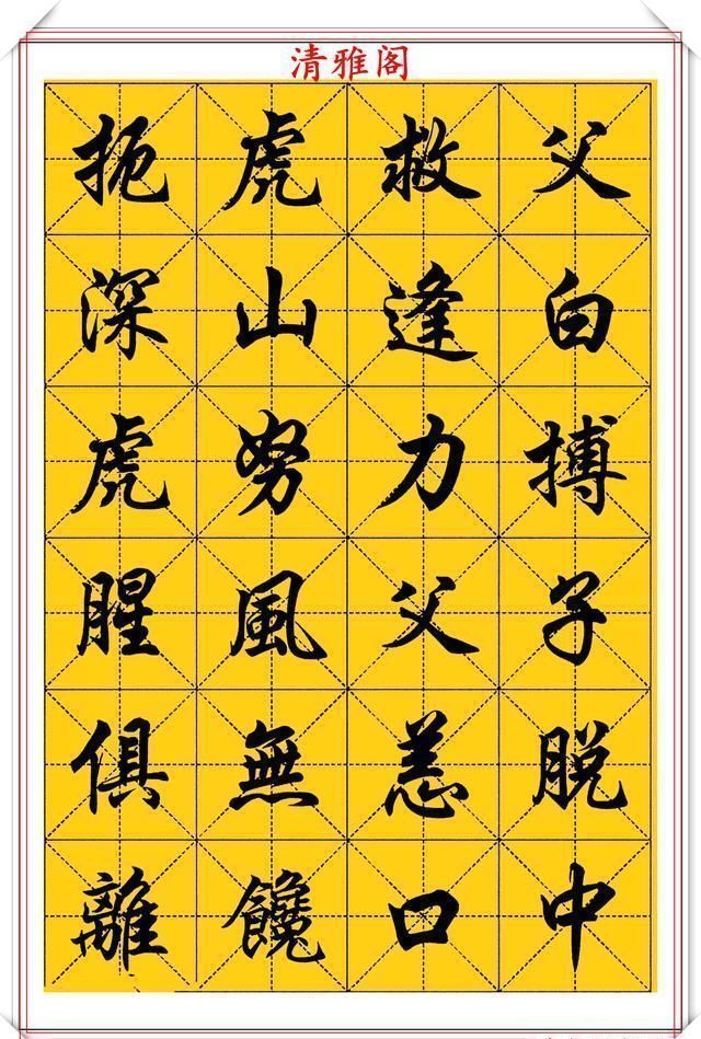 行楷!中书协大师任政,精美行楷字帖欣赏,笔势筋骨老健,结字风神洒落