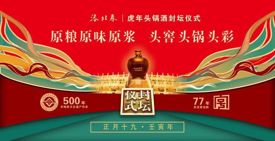 赵圆|2022洛北春虎年头锅酒封坛仪式礼成