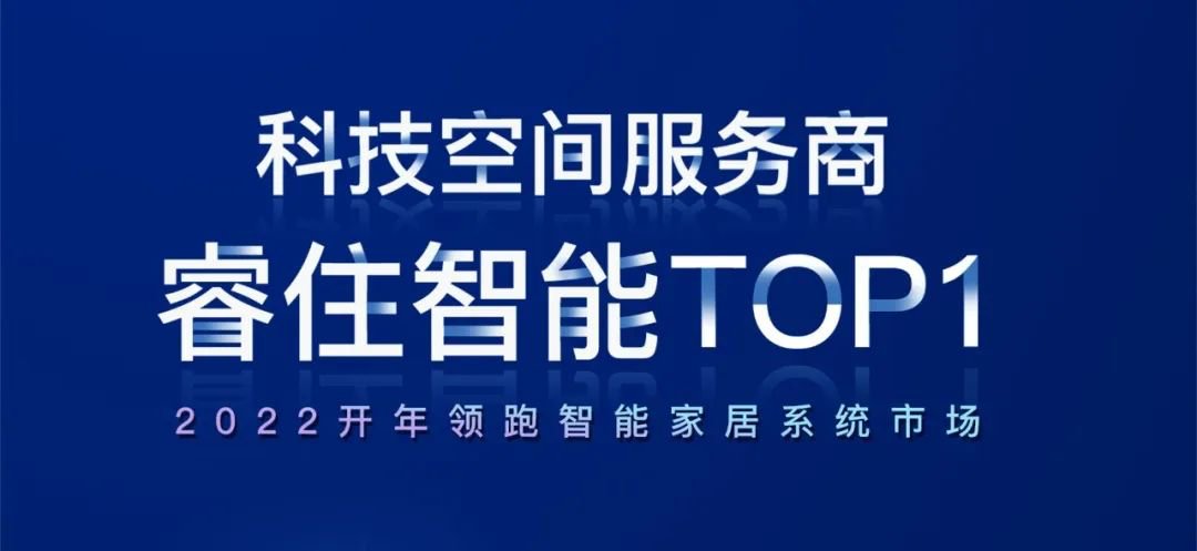 家居|开年领跑！2022智能家居系统，睿住智能市场份额第一