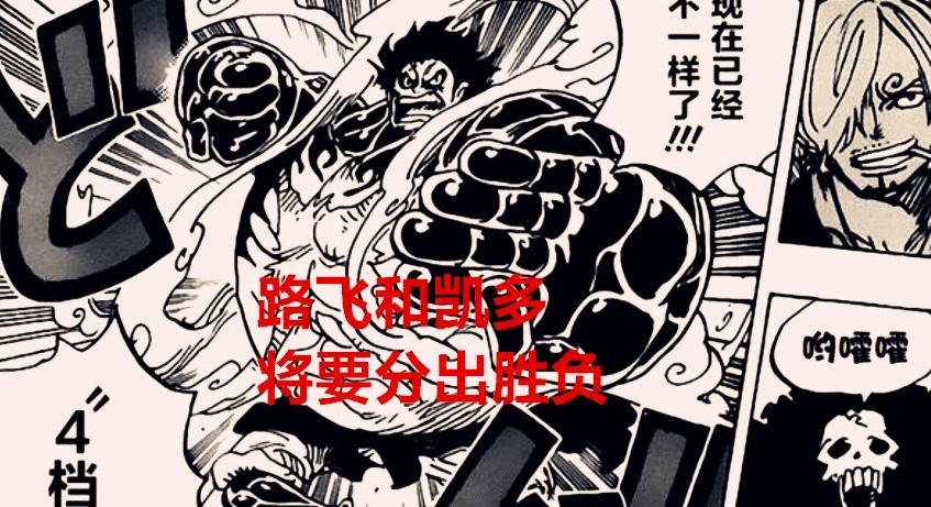 cp0|海贼王1041话:路飞新形态九头蛇暴击凯多,大妈想做大海之王