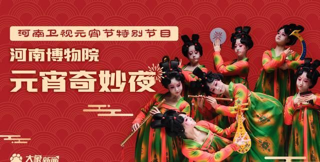 先睹为快！河南卫视元宵奇妙夜节目单来了