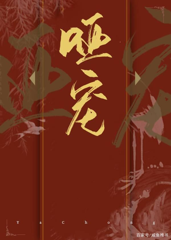 颜溪!《穿成假千金后我成了团宠》《哑宠》