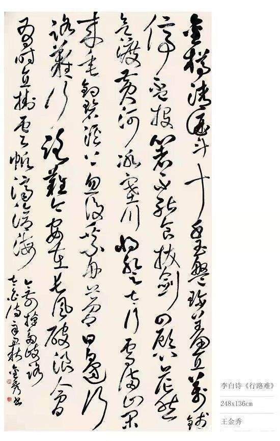 王金秀!书法艺术家王金秀丨龙蛇飞舞 笔底春风 作品欣赏