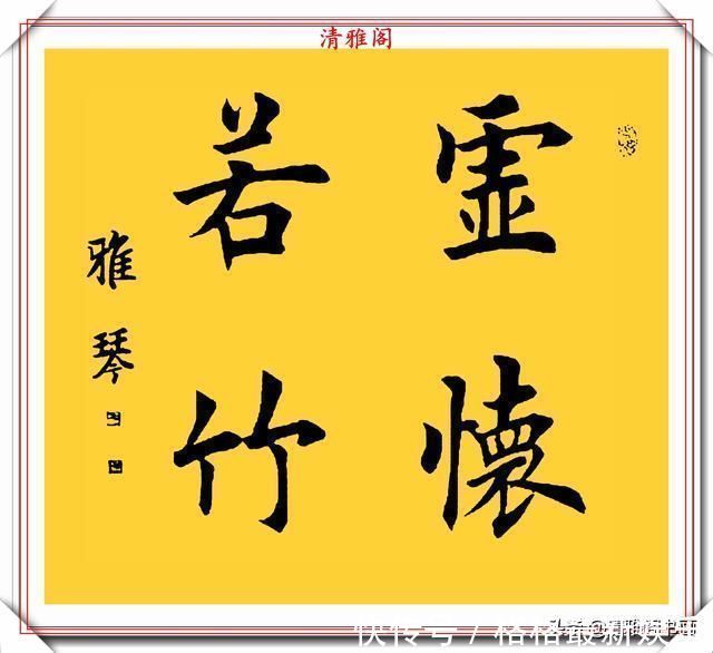 汉字#著名女书法家闫雅琴，精选18幅杰出楷书欣赏，典雅遒丽，超迈潇洒