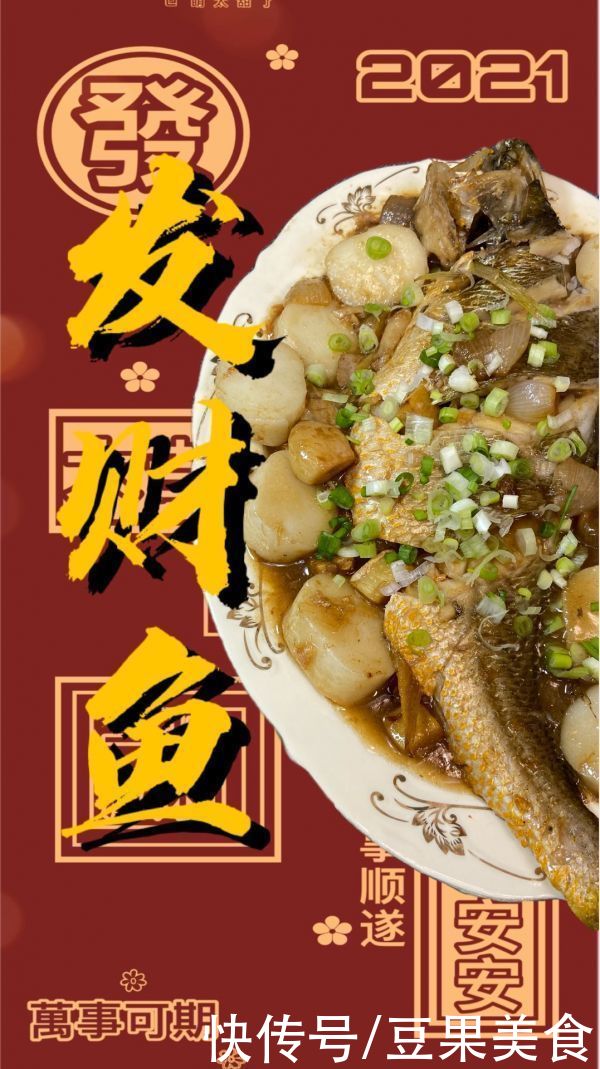 福气年夜菜|发财鱼