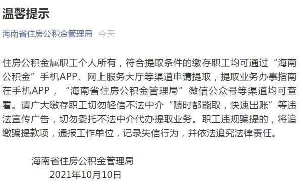 海南省住房公积金管理局|海南公积金管理局提醒:公积金提取可线上申请 切勿委托不法中介代办