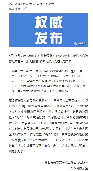 感染者|广东茂名新增1例新冠肺炎无症状感染者，曾为广州新冠肺炎确诊病例所在餐桌送餐