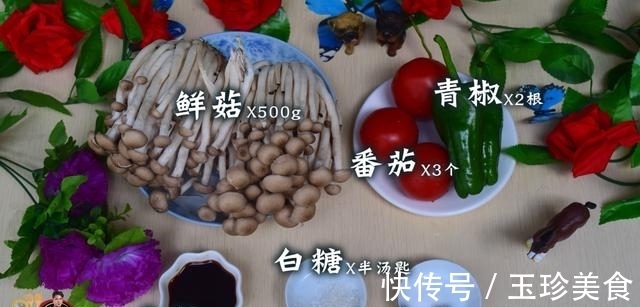 天健|番茄炒海鲜菇最好吃的做法,简单美味又健康,看看你喜欢吃不?