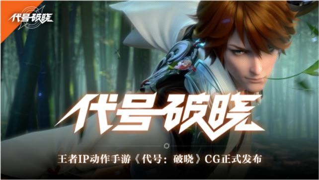 破晓|《代号：破晓》——王者荣耀英雄动作手游，正式亮相