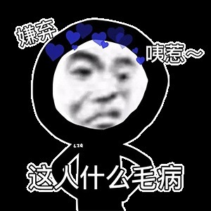 |搞笑表情包:谈恋爱的时候要多让着男朋友