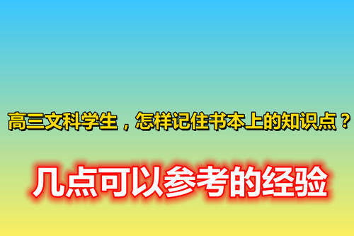 高三文科学生，怎样记住书本上的知识点？几点可以参考的经验