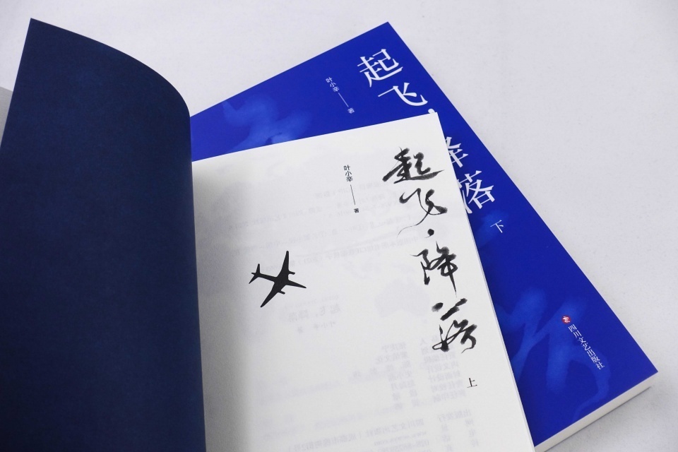 年轻人!《起飞,降落》作者叶小辛:塑造95后新人新航司,尽显时代新魅力