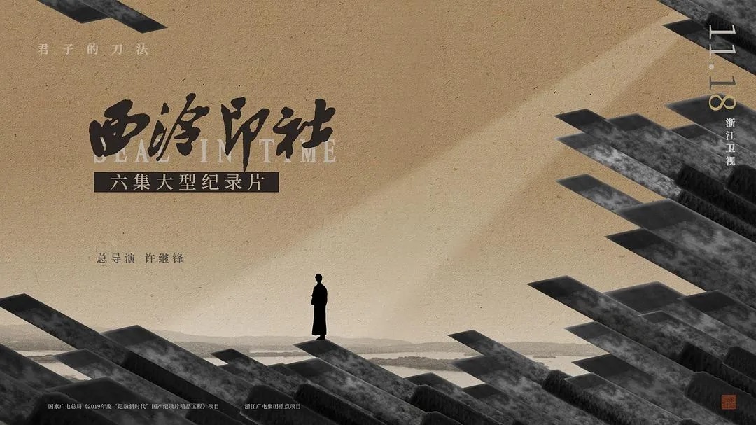 文化|《西泠印社》:在纪实光影中探寻文脉传承之道