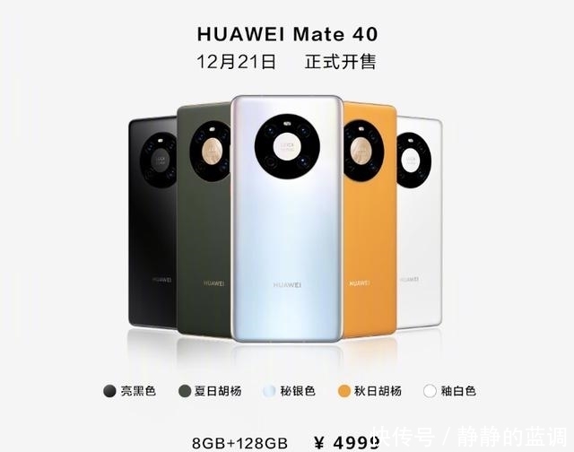 Mate|华为Mate 40系列国行售价公布，4999元起