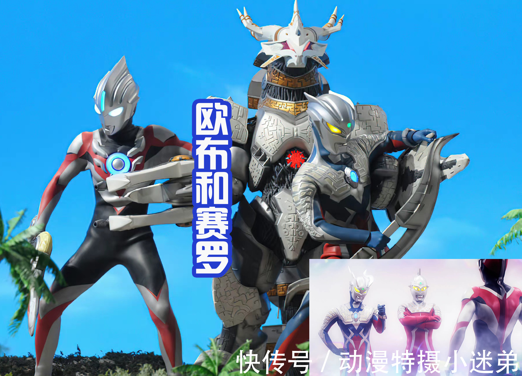 欧布奥特曼|赛罗奥特曼是客串王?和每一个新生代战士都有交集,还爱收徒弟
