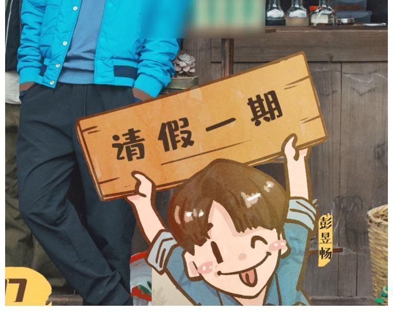 彭昱畅|向往5下期嘉宾官宣，彭昱畅虽然离开，她的到来却让导演放心