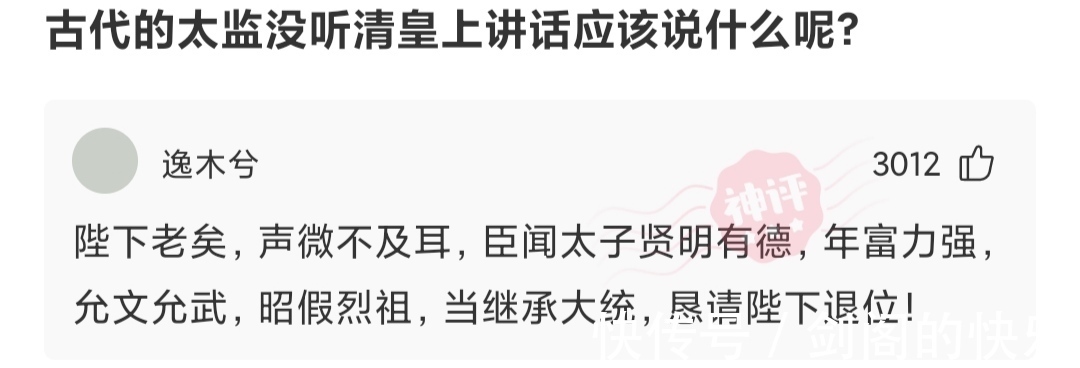 太监#神回复:古代太监没有听清楚皇上讲的话应该说什么?