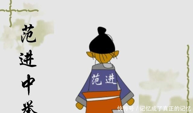 官居|范进中举一路高升,官居三品!可范进不是疯了吗!