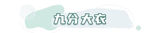 时髦|今年冬天流行“9分穿搭法”,洋气又时髦,特显高