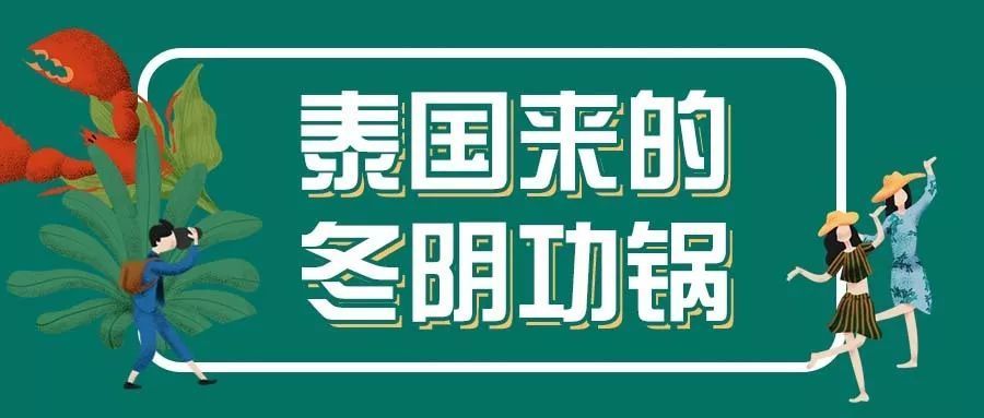 泰式|泰式海鲜火锅,100%还原普吉岛的风味