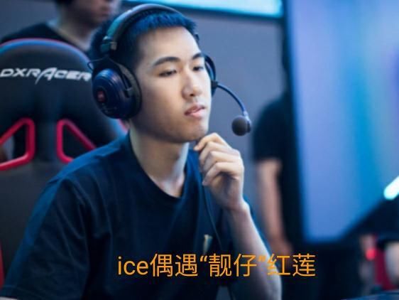 阵容|主播ice偶遇红莲小号，＂一哥之争＂硝烟四起，决胜全靠这件装备