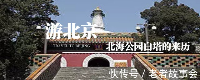 北京|北京北海公园白塔的来历，恼木汗申请，与顺治帝、康熙、乾隆有关