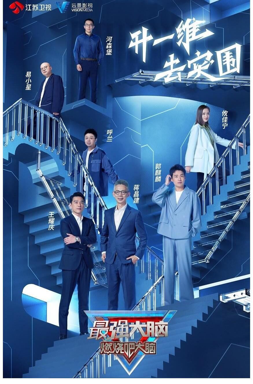 《最强大脑9》定档:郭麒麟成“三朝元老”,选手阵容更加多元化