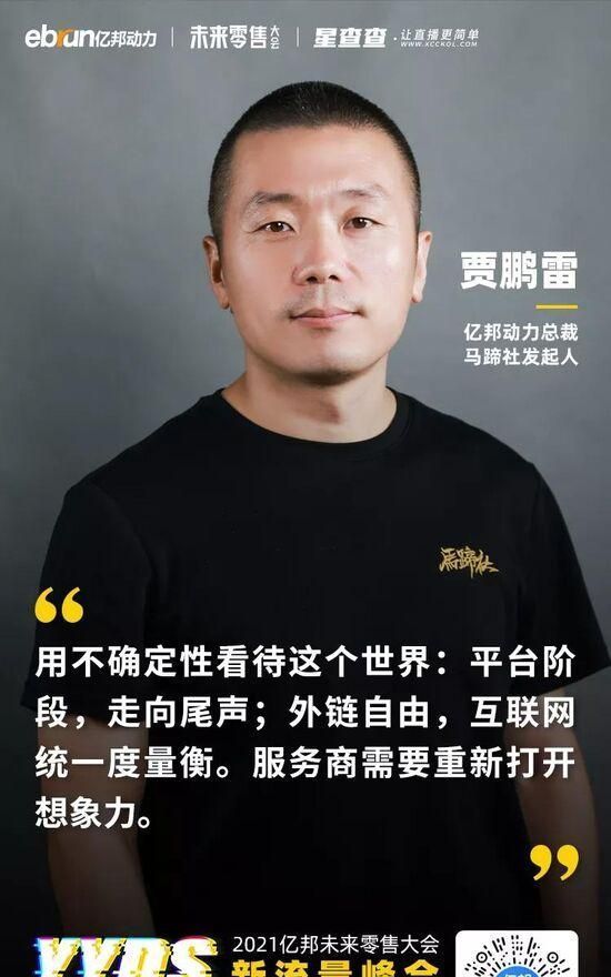 算法|亿邦动力贾鹏雷：外链自由让平台主导电商市场走向尾声
