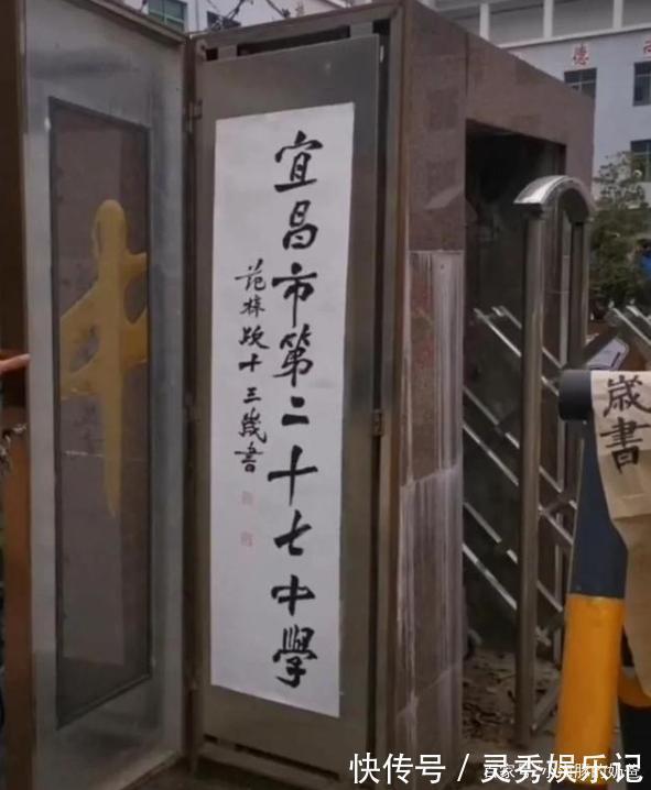 中学生@14岁中学生为学校题写校名,字迹潇洒且飘逸,老师见了赞叹不已