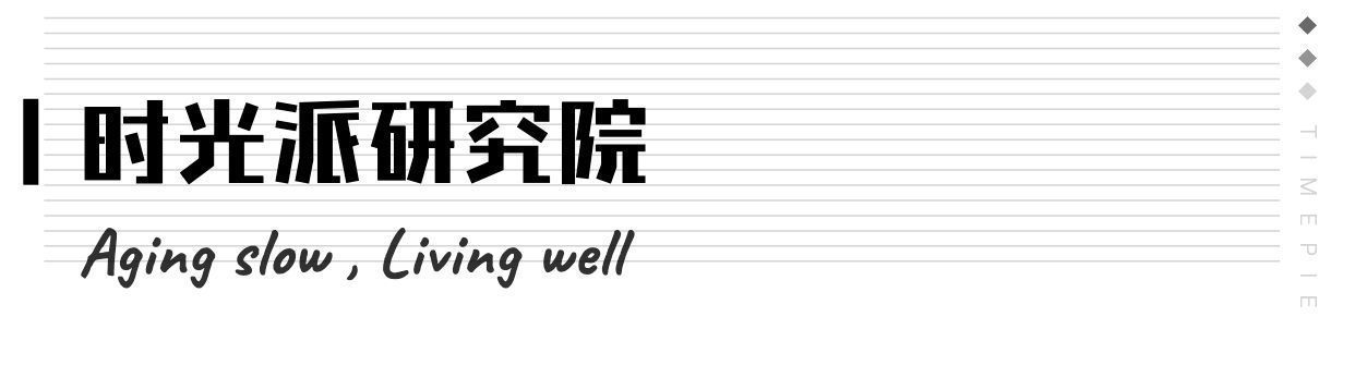 衰老|第一款“长寿药”何时到来？负责人：我的研究是让大家活到115岁