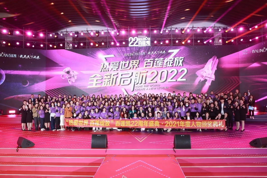 加盟商|百莲凯22周年盛典暨百莲凯2021年度人物颁奖典礼圆满落幕