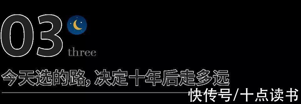 表弟$十年后，你能站在哪里，其实早已注定