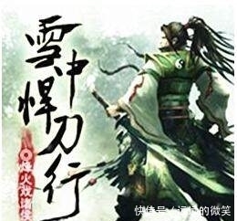 《雪中悍刀行》这部小说名字的由来!