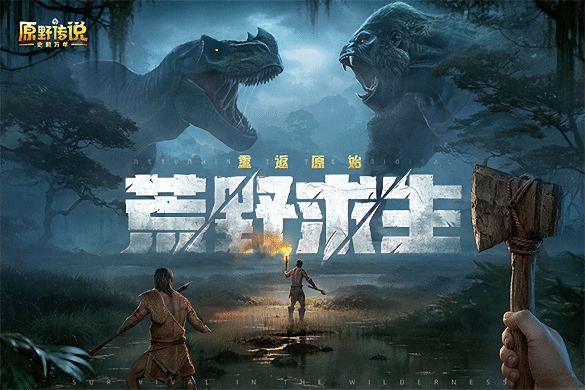 原野传说史前万年破解版v1.0.5安卓版-游戏否