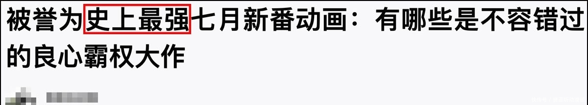 a8341|怎么每一季的新番都被吹成了“史上最强”？