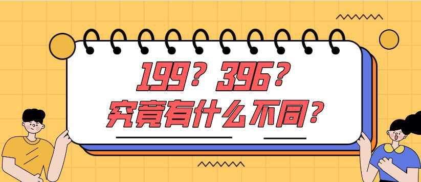 用统计硕士|199？396？这两个究竟有什么不同？