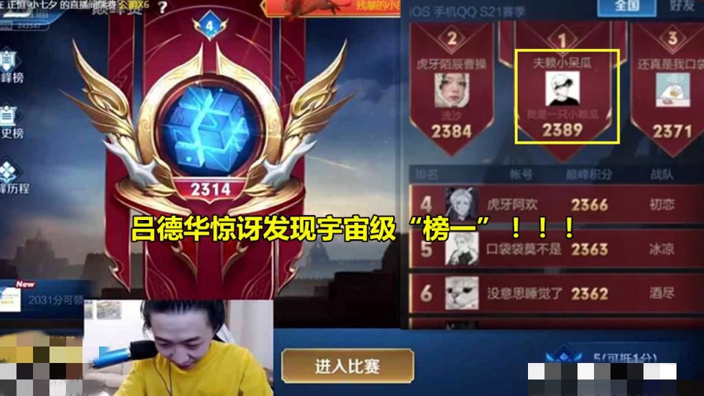 发现|吕德华发现“宇宙级”榜一，国服老夫子力压9主播，看到ID，这不赖神吗