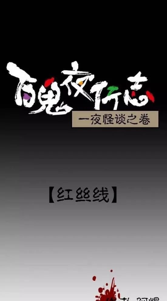 午夜惊悚漫画《红丝线》，我被漂亮女孩的红线缠上了！