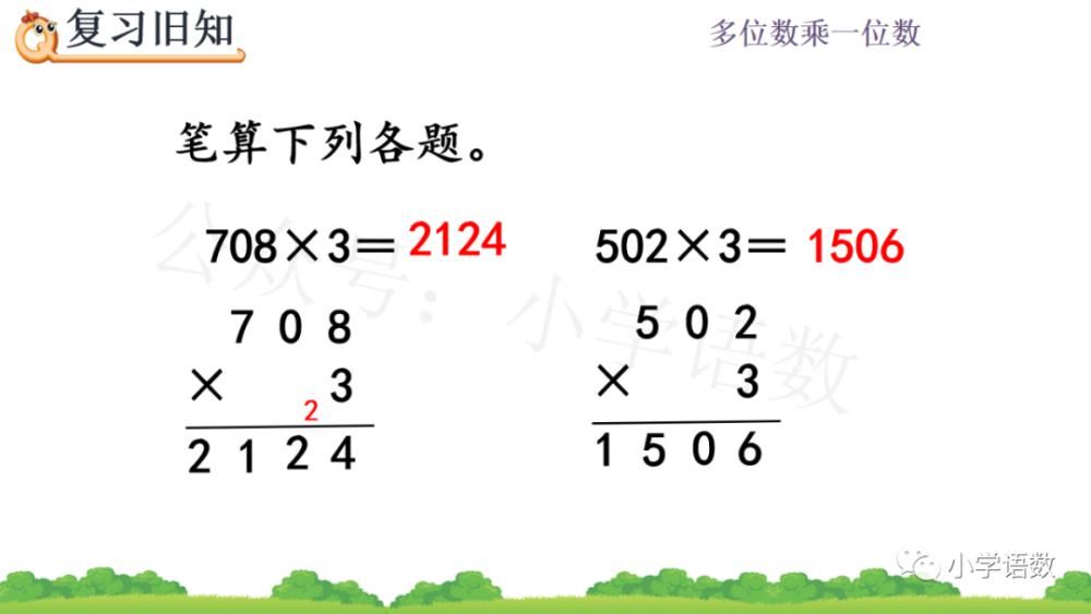 数末尾|人教版三年级数学上册第6单元《三位数中间有0 （末尾有0）的乘法》课件