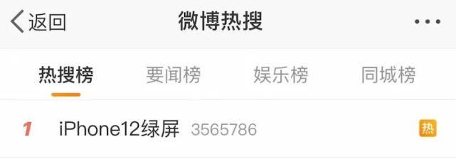  微博热搜|iPhone12大面积绿屏翻车，苹果正式回应！