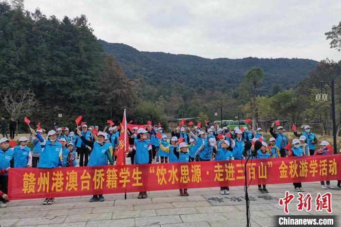 游学|江西赣州港澳台侨学生金秋游学活动在三百山开营